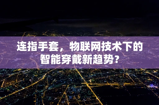 连指手套，物联网技术下的智能穿戴新趋势？