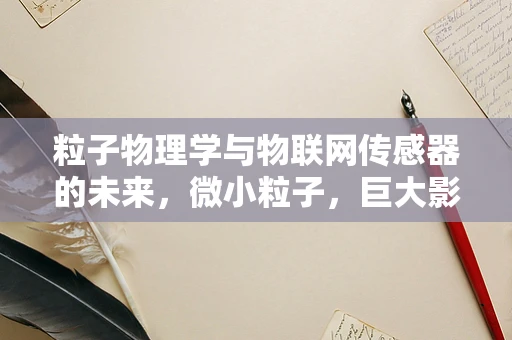 粒子物理学与物联网传感器的未来，微小粒子，巨大影响？