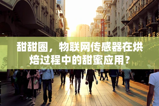 甜甜圈，物联网传感器在烘焙过程中的甜蜜应用？