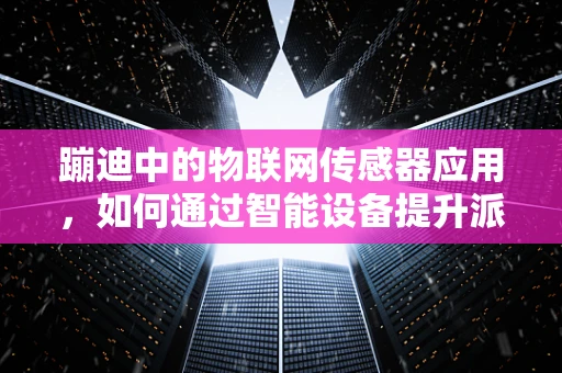 蹦迪中的物联网传感器应用，如何通过智能设备提升派对体验？