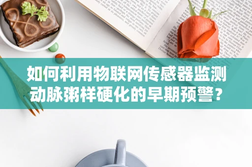 如何利用物联网传感器监测动脉粥样硬化的早期预警？