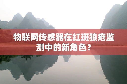 物联网传感器在红斑狼疮监测中的新角色？