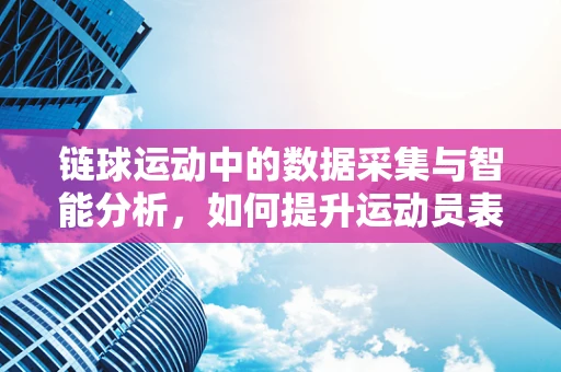 链球运动中的数据采集与智能分析，如何提升运动员表现？