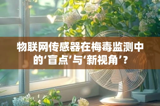 物联网传感器在梅毒监测中的‘盲点’与‘新视角’？