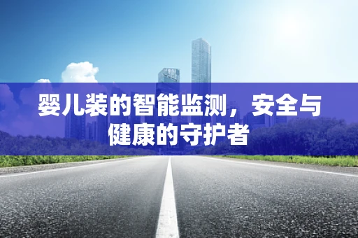 婴儿装的智能监测，安全与健康的守护者