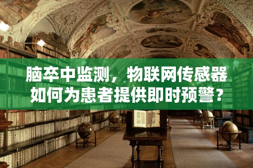 脑卒中监测，物联网传感器如何为患者提供即时预警？