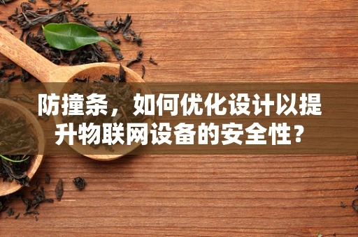 防撞条，如何优化设计以提升物联网设备的安全性？