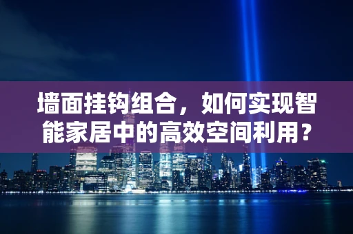 墙面挂钩组合，如何实现智能家居中的高效空间利用？