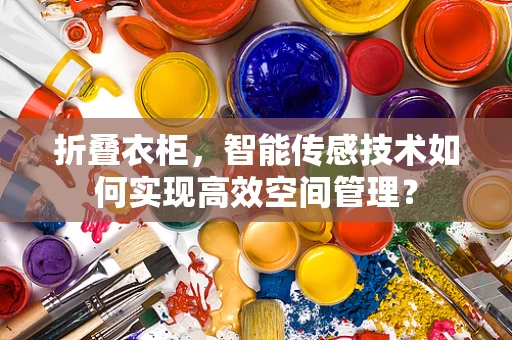 折叠衣柜，智能传感技术如何实现高效空间管理？