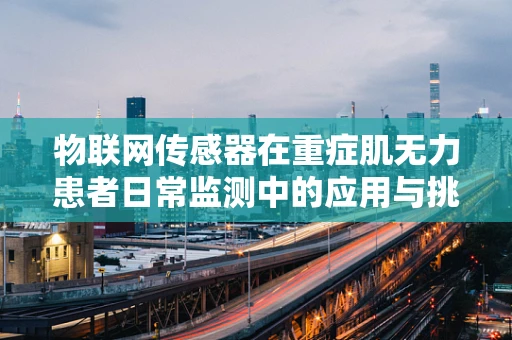 物联网传感器在重症肌无力患者日常监测中的应用与挑战？