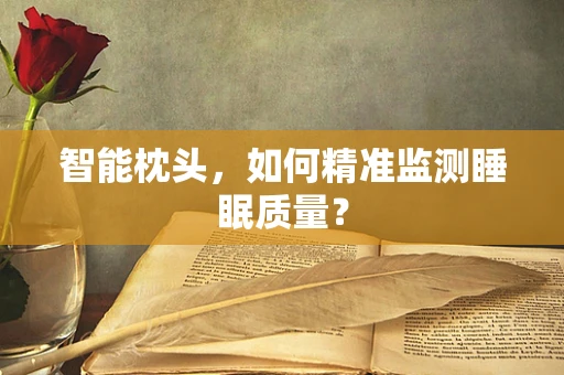智能枕头，如何精准监测睡眠质量？