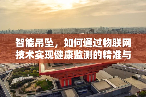 智能吊坠，如何通过物联网技术实现健康监测的精准与便捷？
