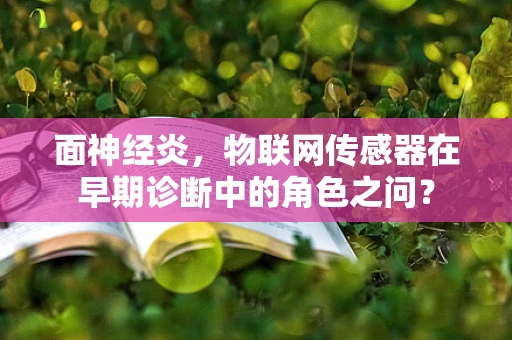 面神经炎，物联网传感器在早期诊断中的角色之问？