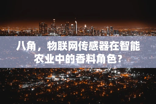八角，物联网传感器在智能农业中的香料角色？