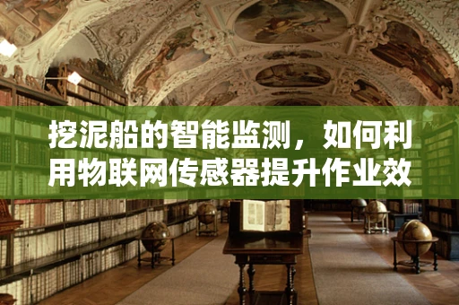 挖泥船的智能监测，如何利用物联网传感器提升作业效率？