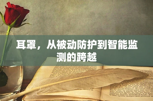耳罩，从被动防护到智能监测的跨越