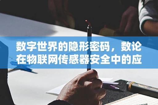 数字世界的隐形密码，数论在物联网传感器安全中的应用之问