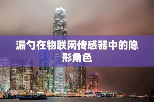漏勺在物联网传感器中的隐形角色