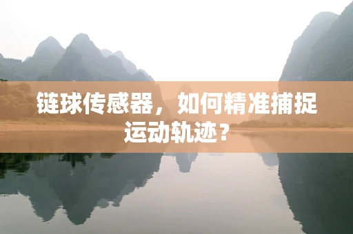 链球传感器，如何精准捕捉运动轨迹？