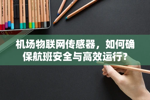 机场物联网传感器，如何确保航班安全与高效运行？
