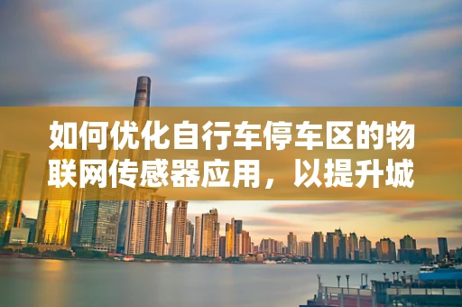 如何优化自行车停车区的物联网传感器应用，以提升城市出行体验？