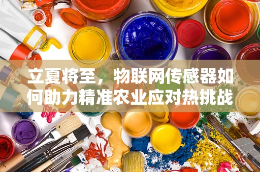 立夏将至，物联网传感器如何助力精准农业应对热挑战？