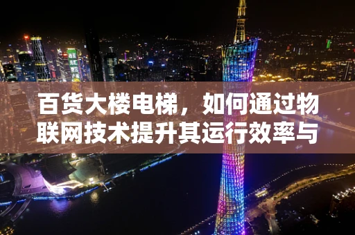 百货大楼电梯，如何通过物联网技术提升其运行效率与安全性？