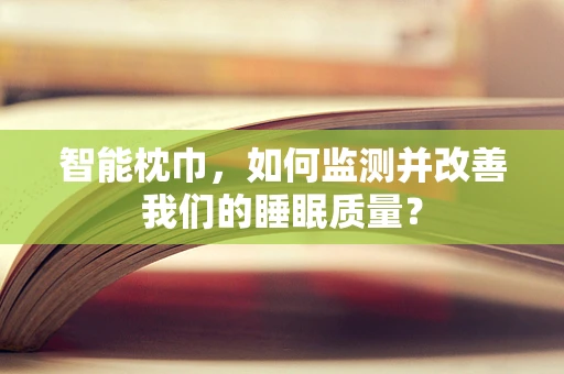 智能枕巾，如何监测并改善我们的睡眠质量？