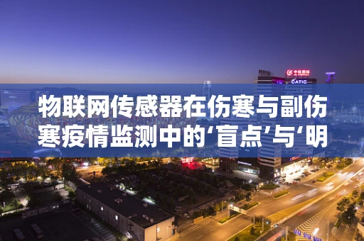 物联网传感器在伤寒与副伤寒疫情监测中的‘盲点’与‘明灯’？