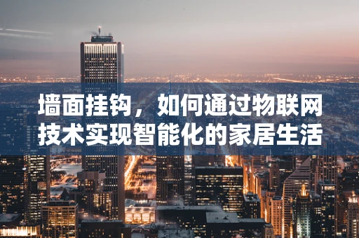 墙面挂钩，如何通过物联网技术实现智能化的家居生活？