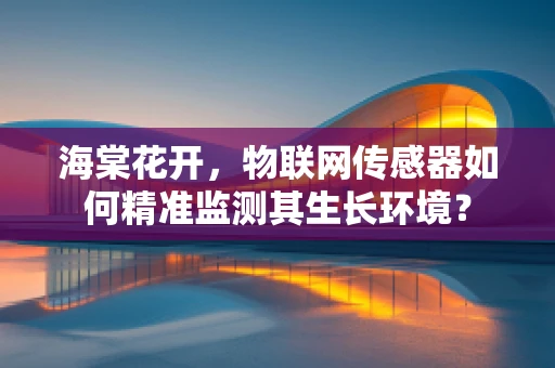 海棠花开，物联网传感器如何精准监测其生长环境？