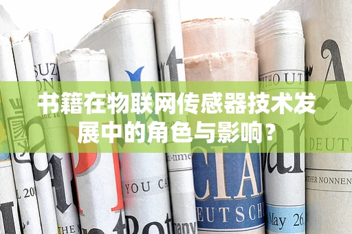 书籍在物联网传感器技术发展中的角色与影响？