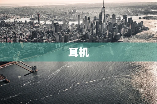 耳机
