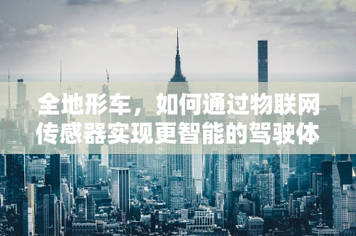 全地形车，如何通过物联网传感器实现更智能的驾驶体验？