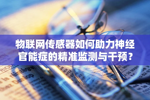 物联网传感器如何助力神经官能症的精准监测与干预？
