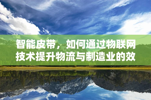 智能皮带，如何通过物联网技术提升物流与制造业的效率？