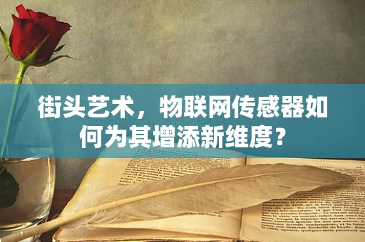 街头艺术，物联网传感器如何为其增添新维度？