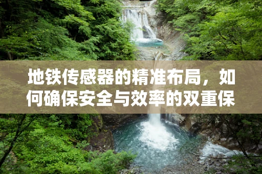 地铁传感器的精准布局，如何确保安全与效率的双重保障？