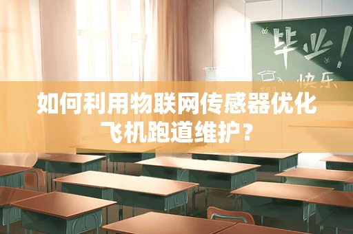 如何利用物联网传感器优化飞机跑道维护？