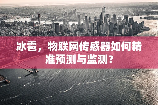冰雹，物联网传感器如何精准预测与监测？