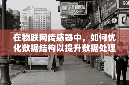 在物联网传感器中，如何优化数据结构以提升数据处理效率？