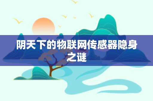 阴天下的物联网传感器隐身之谜