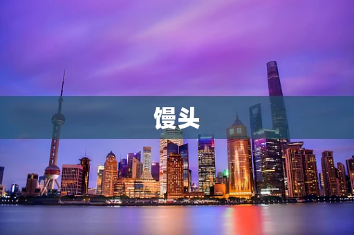 馒头