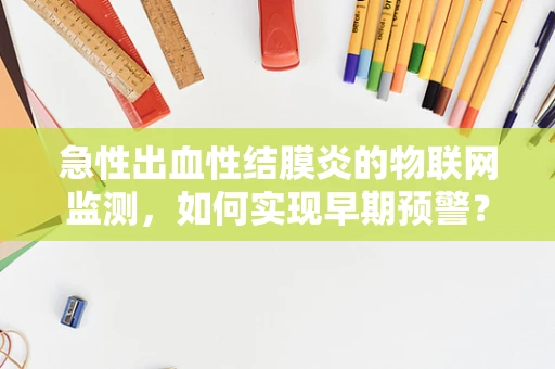急性出血性结膜炎的物联网监测，如何实现早期预警？
