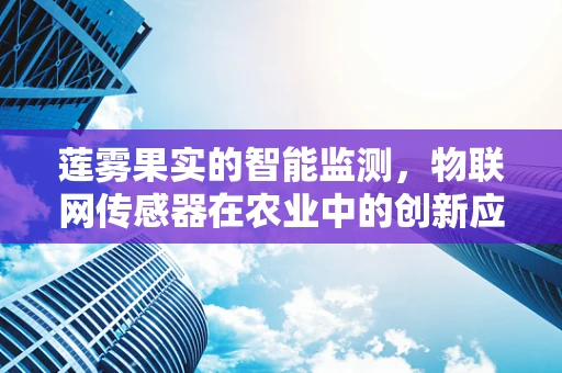 莲雾果实的智能监测，物联网传感器在农业中的创新应用