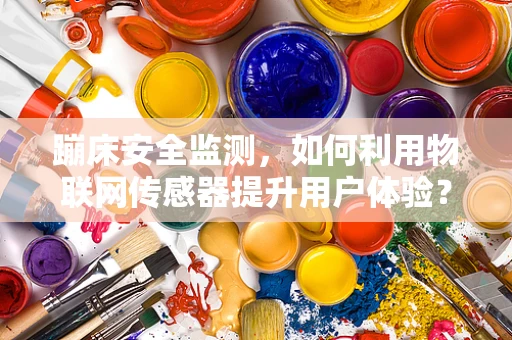 蹦床安全监测，如何利用物联网传感器提升用户体验？