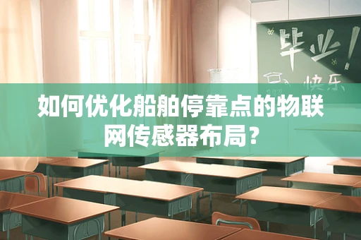 如何优化船舶停靠点的物联网传感器布局？