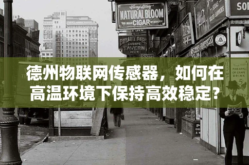 德州物联网传感器，如何在高温环境下保持高效稳定？
