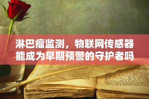 淋巴瘤监测，物联网传感器能成为早期预警的守护者吗？