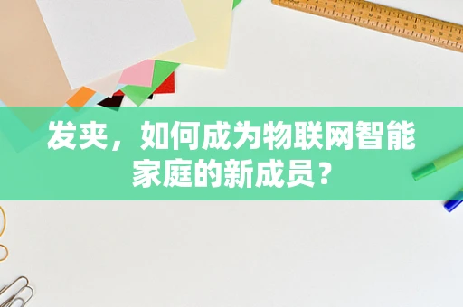 发夹，如何成为物联网智能家庭的新成员？